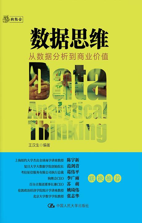 数据思维：从数据分析到商业价值