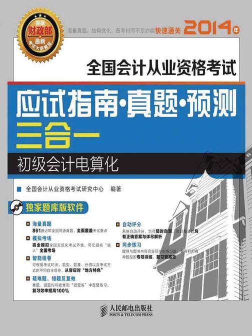全国会计从业资格考试应试指南·真题·预测三合一——初级会计电算化