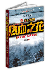 热血之花（天津抗战纪实）(试读本)