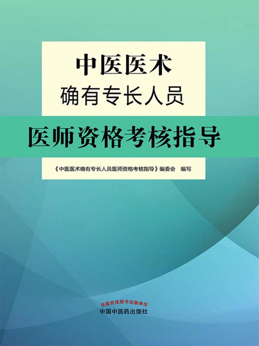 中医医术确有专长人员医师资格考核指导
