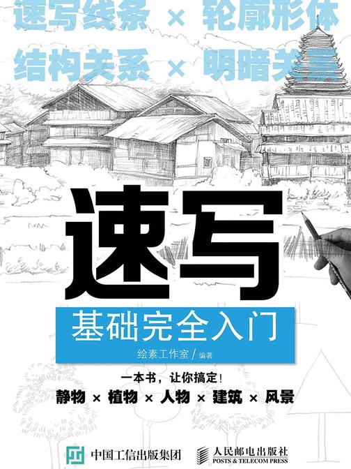 速写基础完全入门