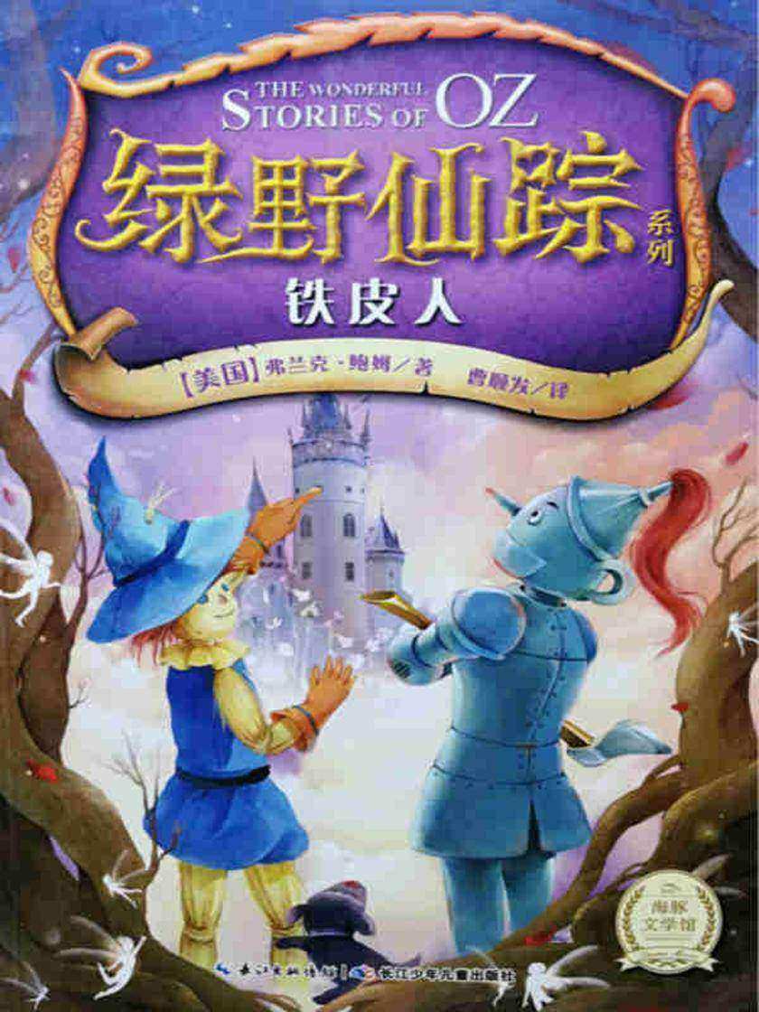 绿野仙踪――铁皮人