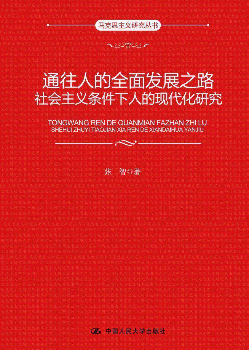 通往人的全面发展之路:社会主义条件下人的现代化研究(马克思主义研究丛书)