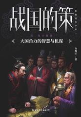 战国的策Ⅲ.鬼计狼谋