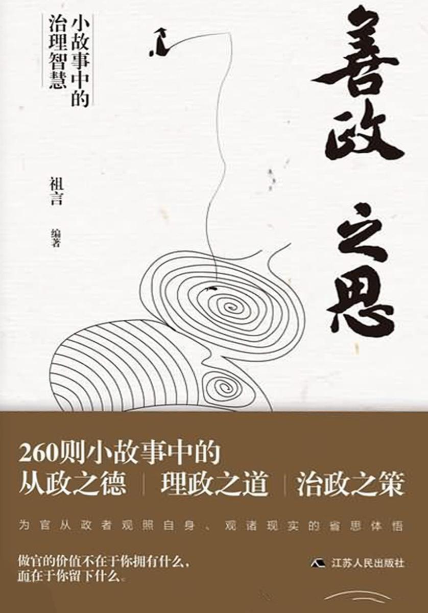 善政之思:小故事中的治理智慧