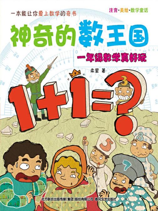 神奇的数王国:一年级数学真好玩