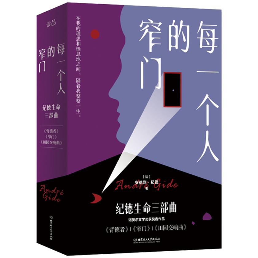 每一个人的窄门:纪德生命三部曲(3册套装)