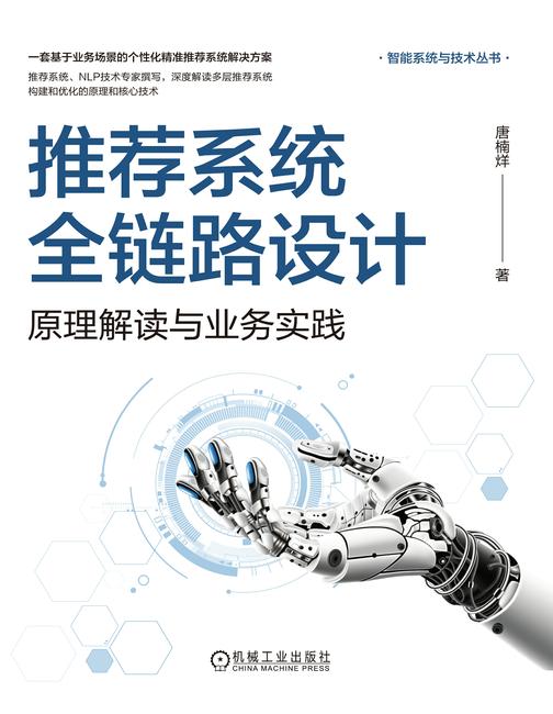 推荐系统全链路设计:原理解读与业务实践