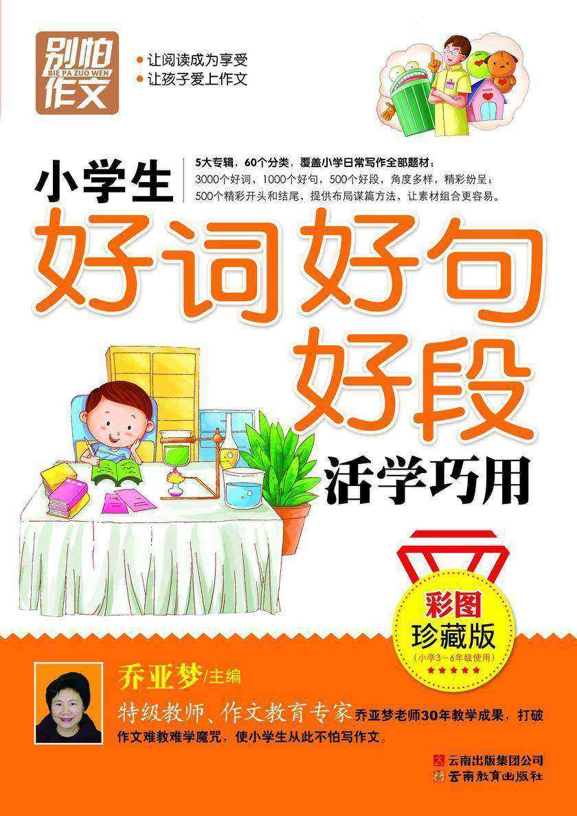 小学生好词好句好段活学巧用