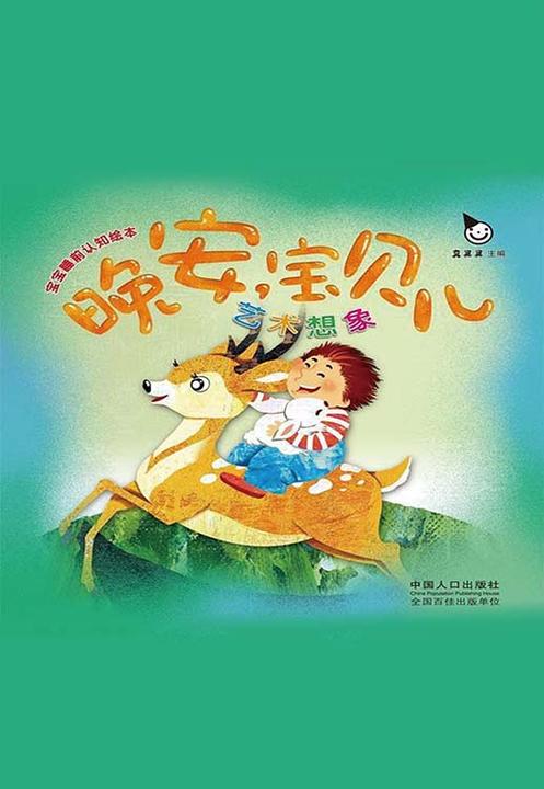 晚安宝贝儿：艺术想象