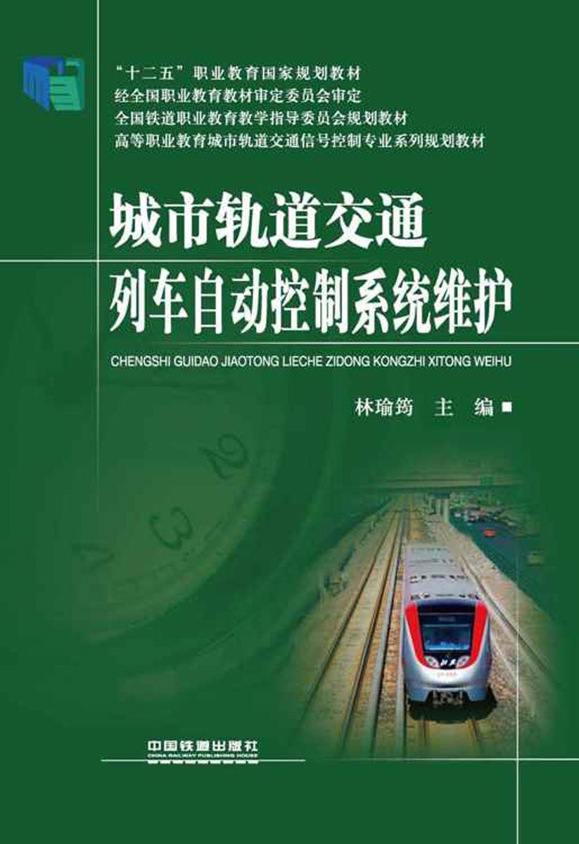 城市轨道交通列车自动控制系统维护(高等职业教育城市轨道交通信号控制专业系列规划教材)