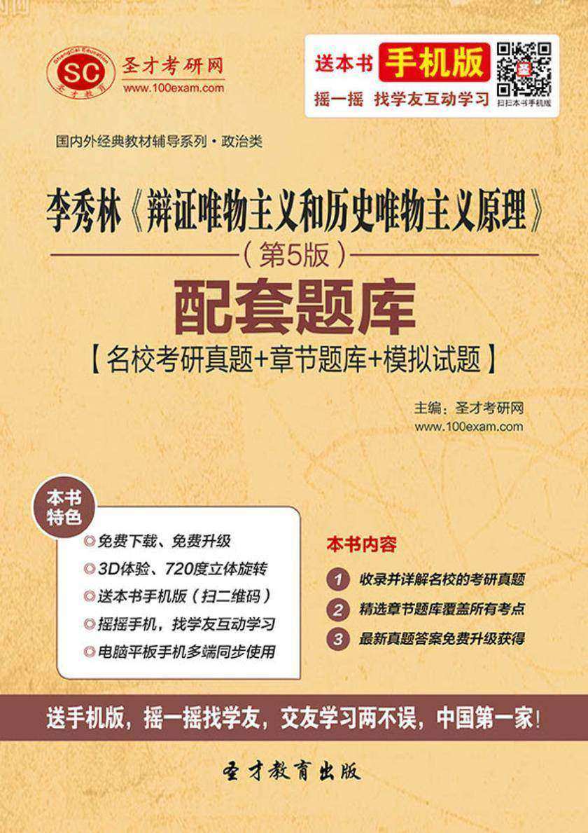 李秀林《辩证唯物主义和历史唯物主义原理》（第5版）配套题库【名校考研真题＋章节题库＋模拟试题】