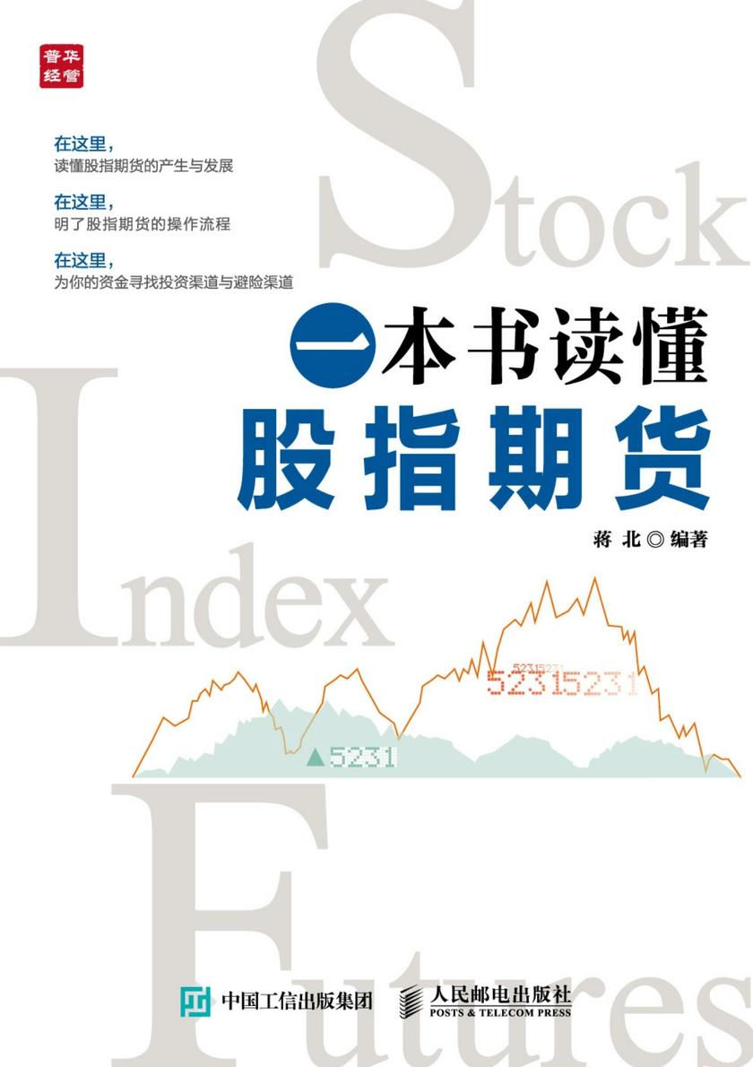 一本书读懂股指期货