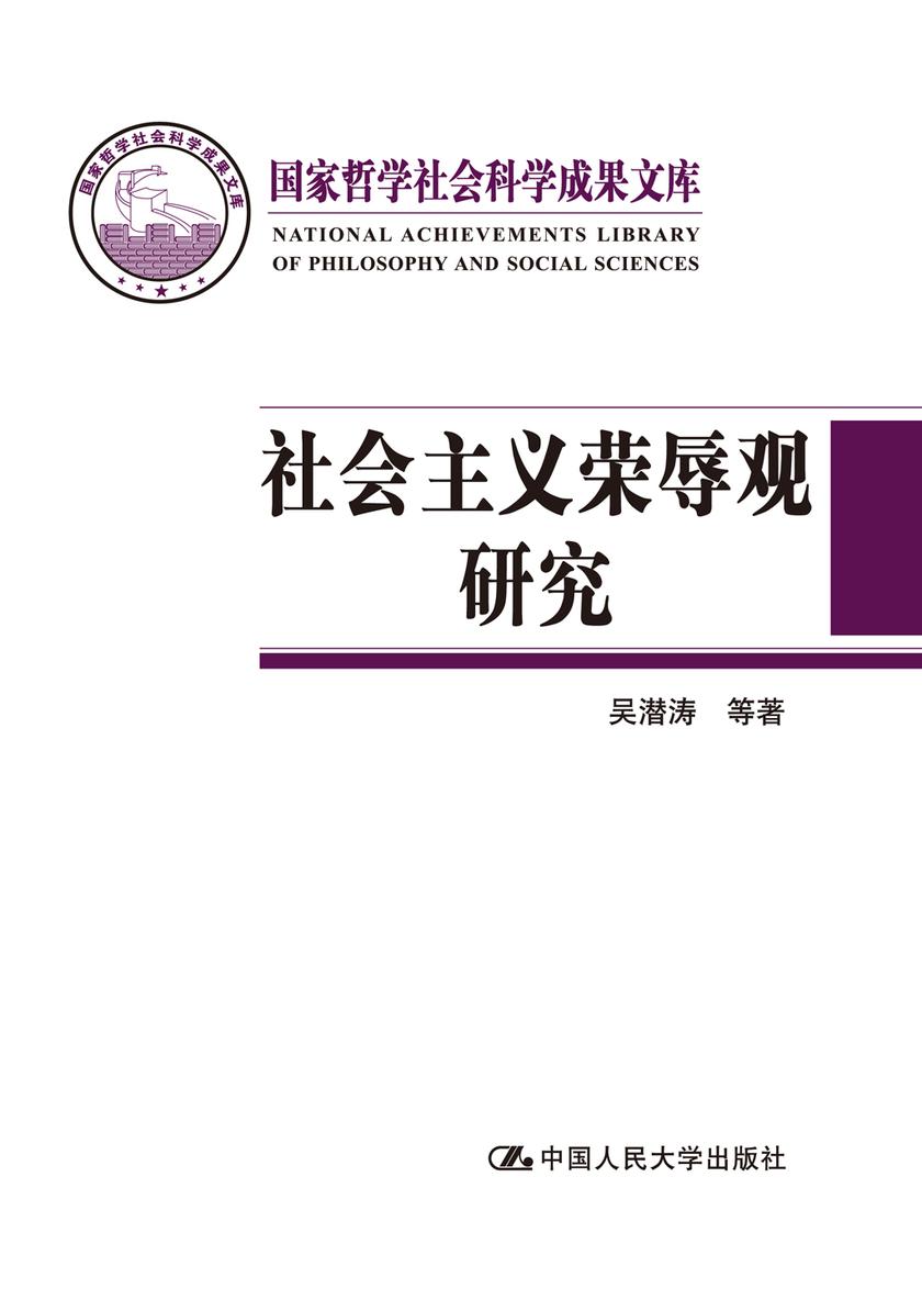 社会主义荣辱观研究(国家哲学社会科学成果文库)