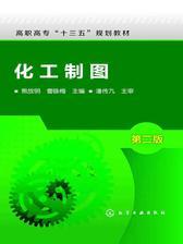 化工制图第二版