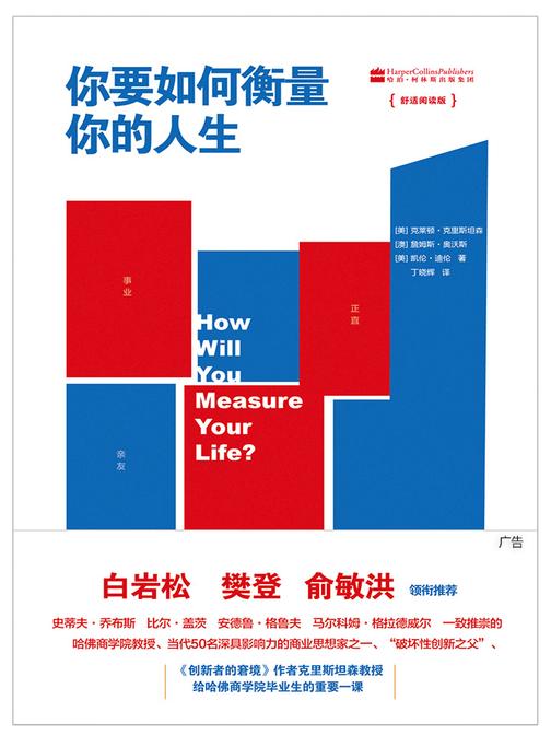 你要如何衡量你的人生：舒适阅读版