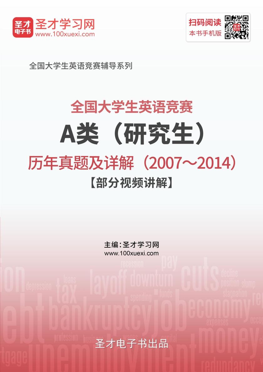 全国大学生英语竞赛A类（研究生）历年真题及详解（2007～2014）【部分视频讲解】