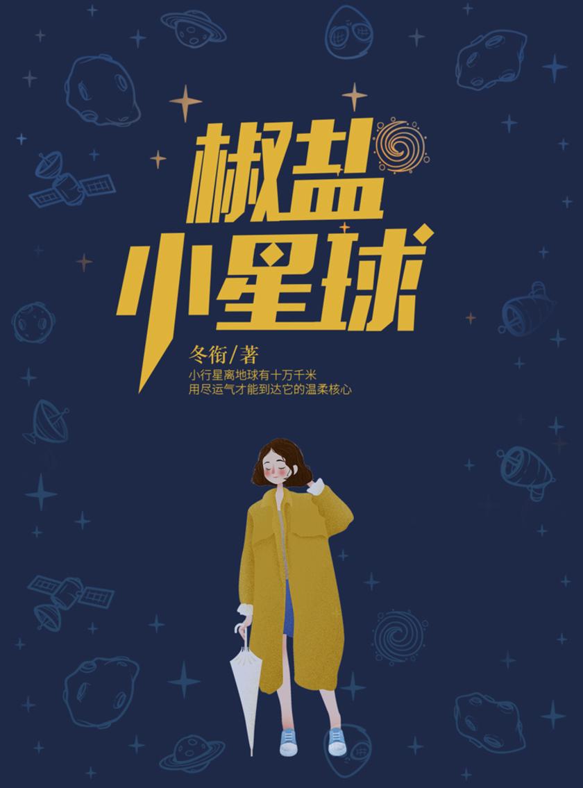 椒盐小星球