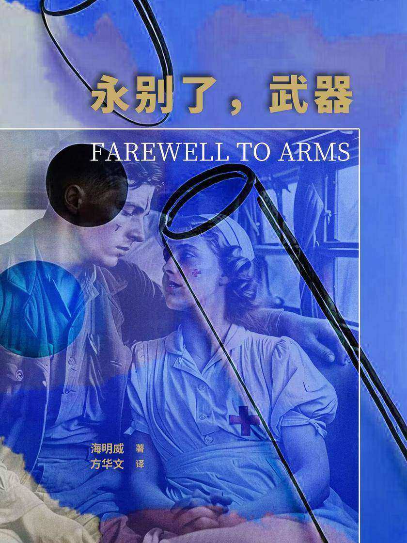 永别了,武器