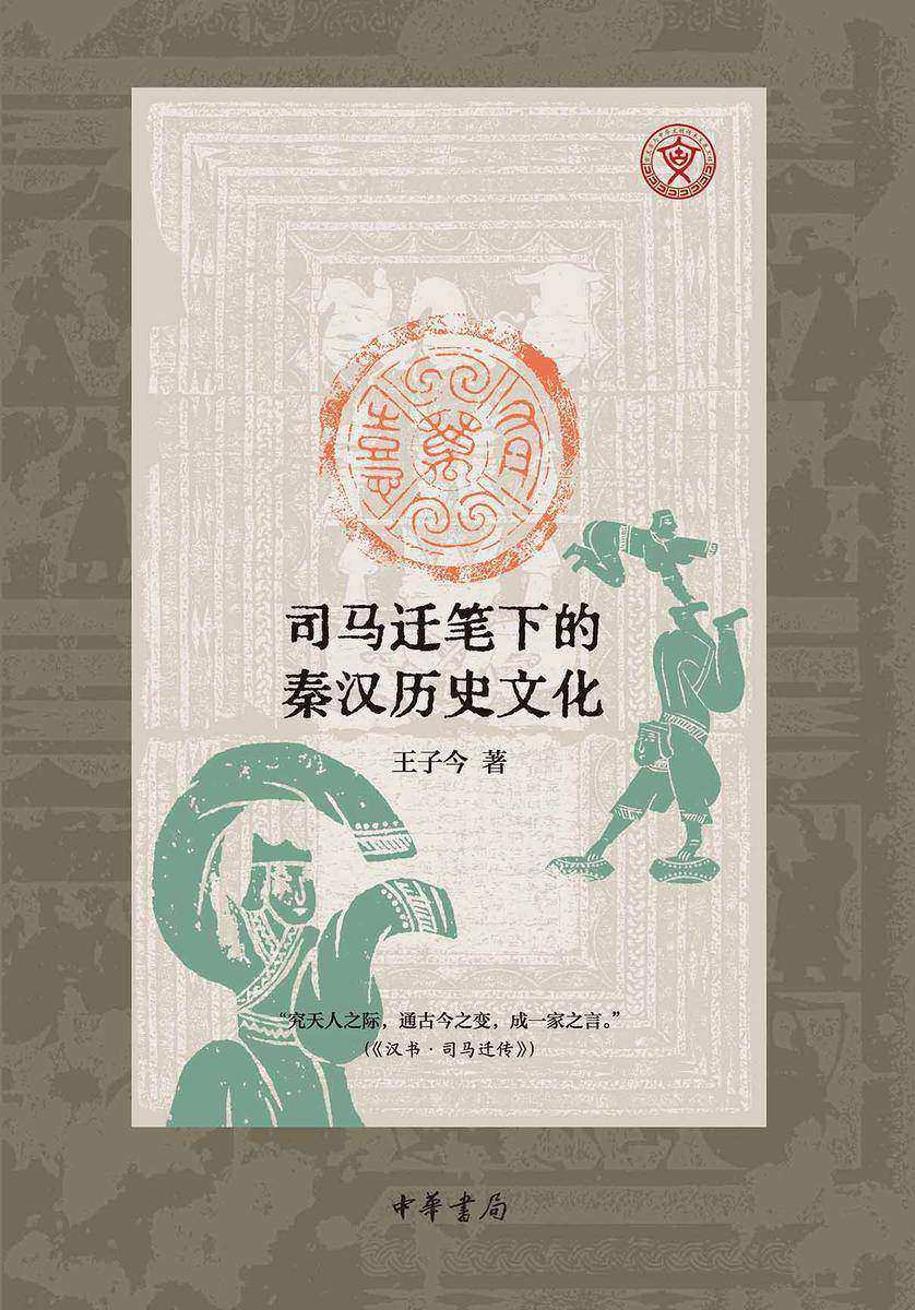 万有喜:司马迁笔下的秦汉历史文化【中华书局出品】