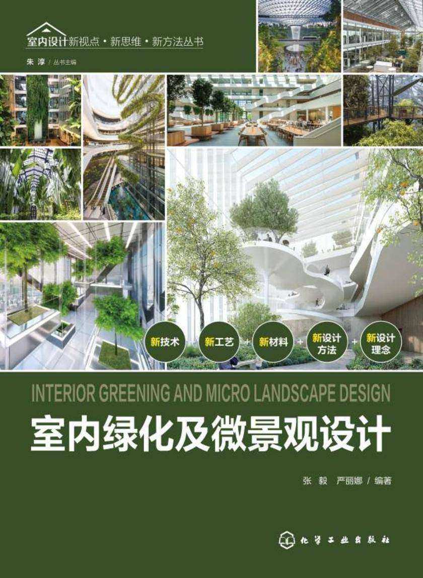 室内设计新视点·新思维·新方法丛书--室内绿化及微景观设计