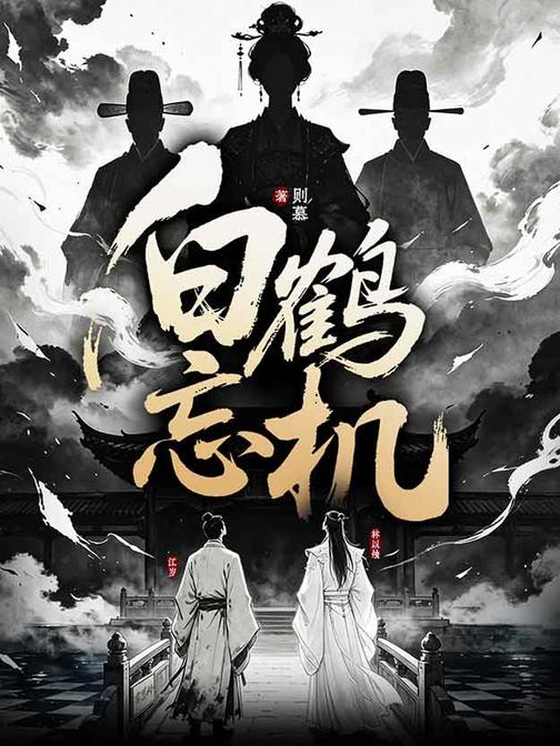 白鹤忘机