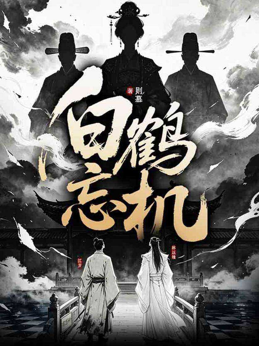 白鹤忘机