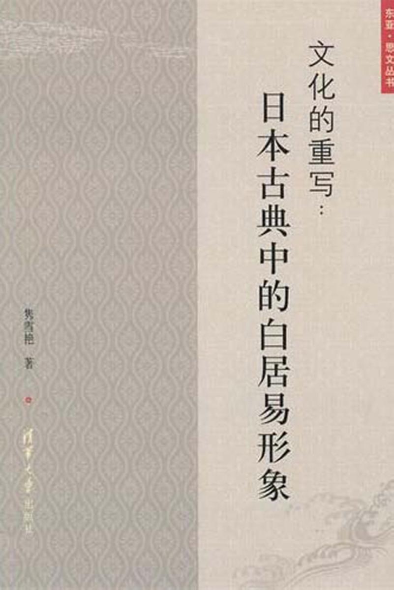文化的重写:日本古典中的白居易形象