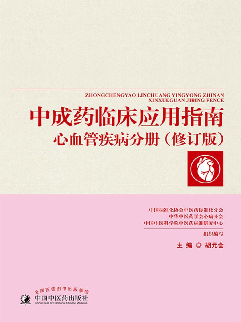 中成药临床应用指南. 心血管疾病分册