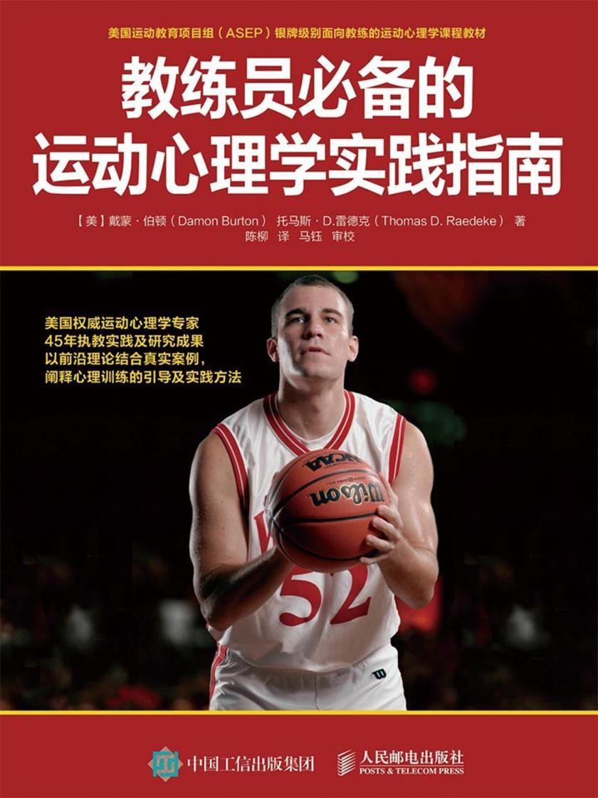教练员的运动心理学实践指南