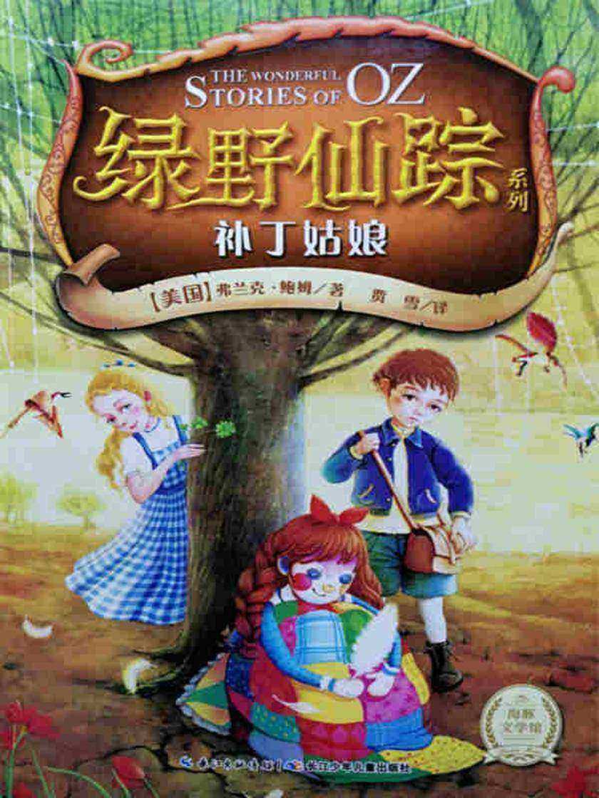 绿野仙踪――补丁姑娘