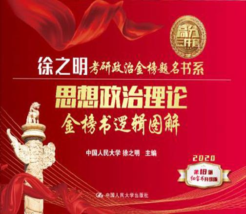 思想政治理论金榜书逻辑图解