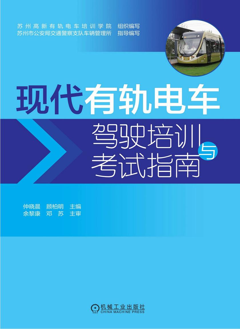 现代有轨电车驾驶培训与考试指南