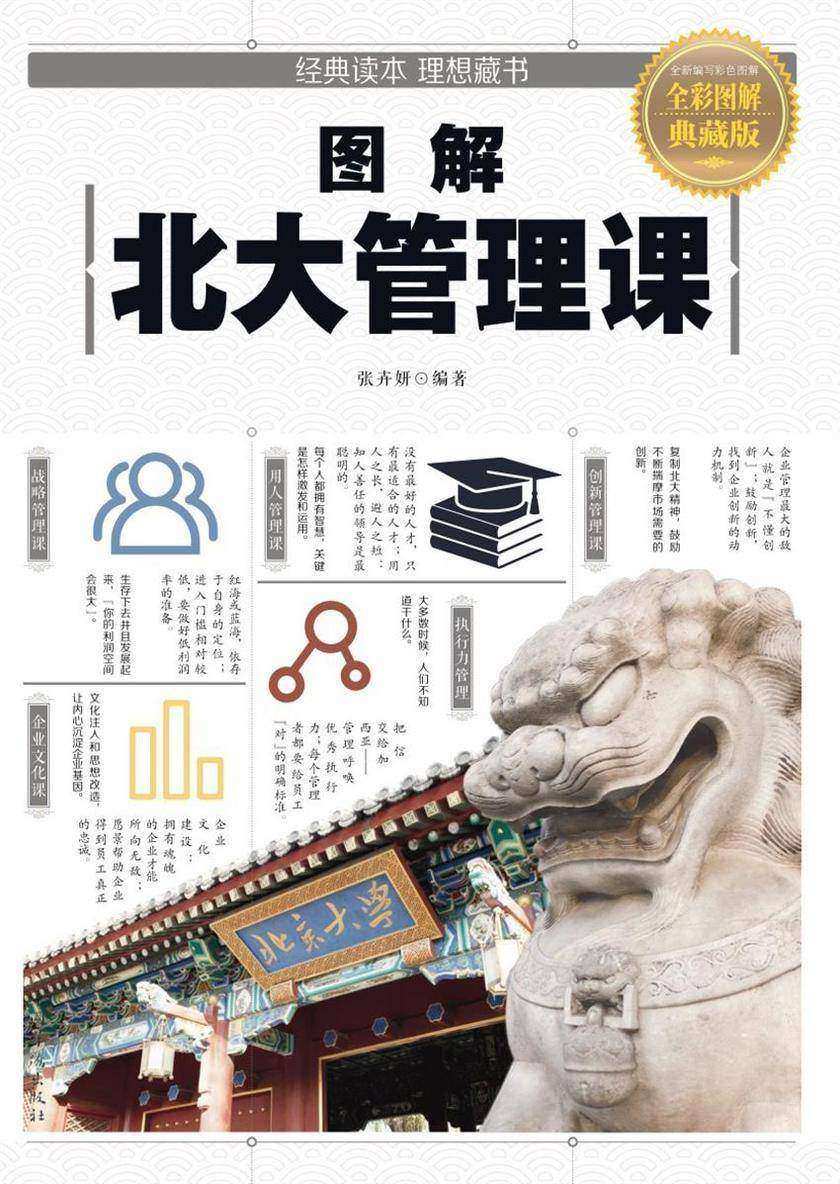 图解北大管理课