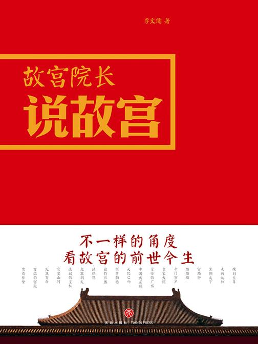 故宫院长说故宫