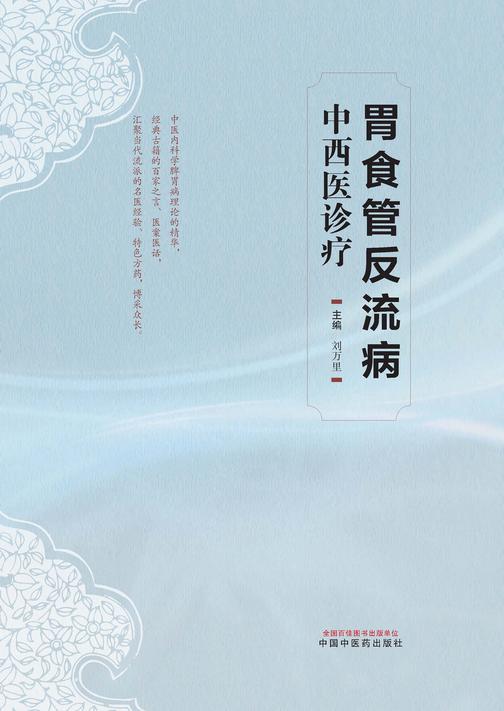 胃食管反流病中西医诊疗