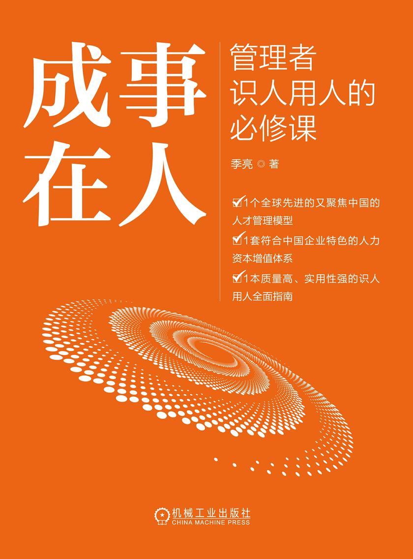 成事在人:管理者识人用人的必修课