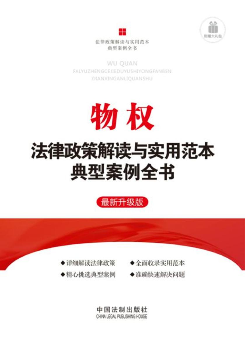 物权法律政策解读与实用范本典型案例全书