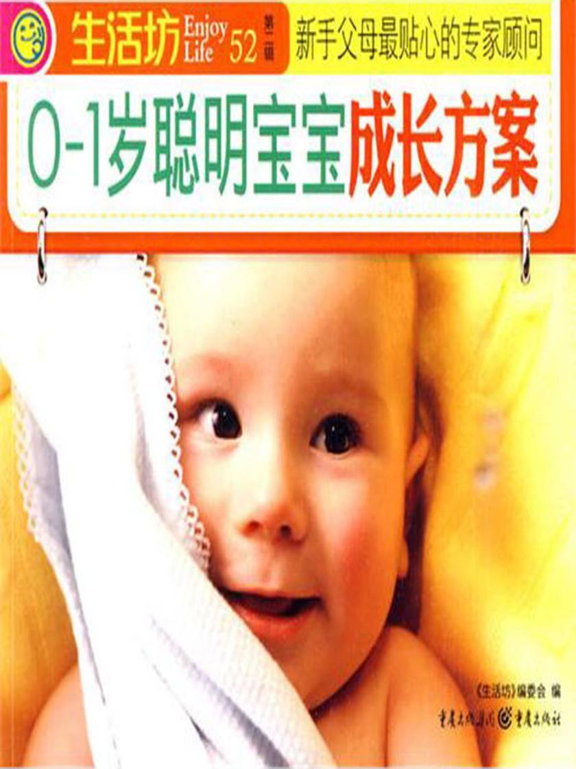 0-1岁聪明宝宝成长方案
