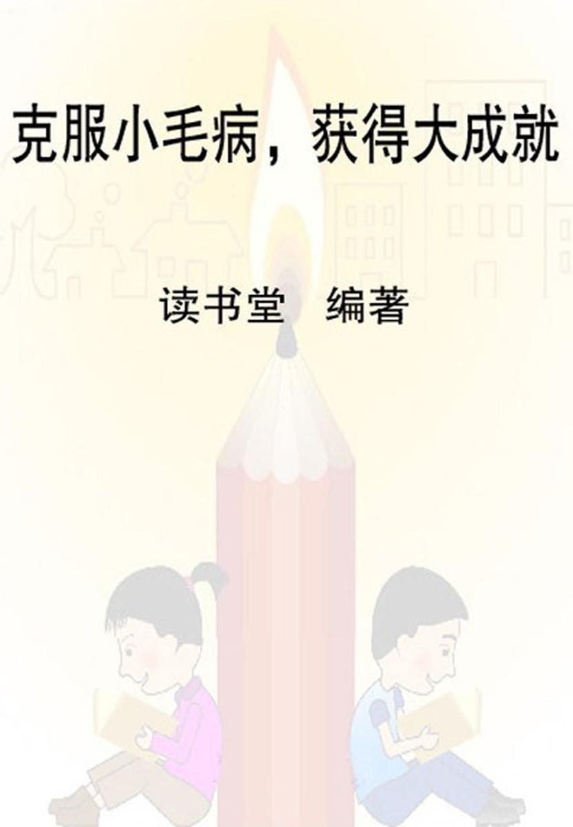 克服小毛病，获得大成就