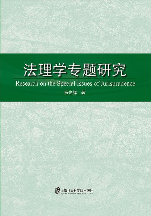 法理学专题研究