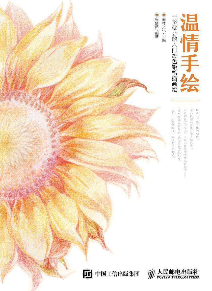 温情手绘 一学就会的入门级色铅笔插画绘