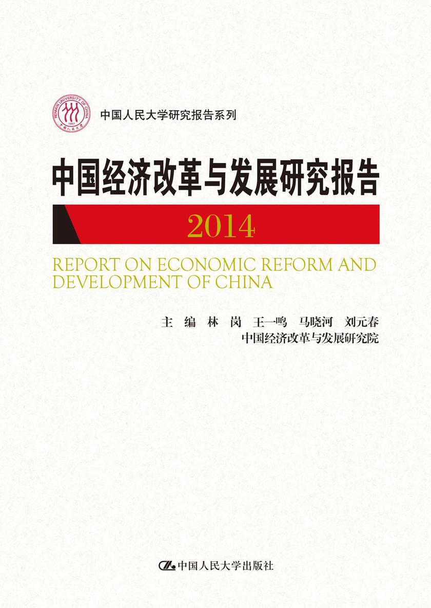 中国经济改革与发展研究报告 2014 (中国人民大学研究报告系列)