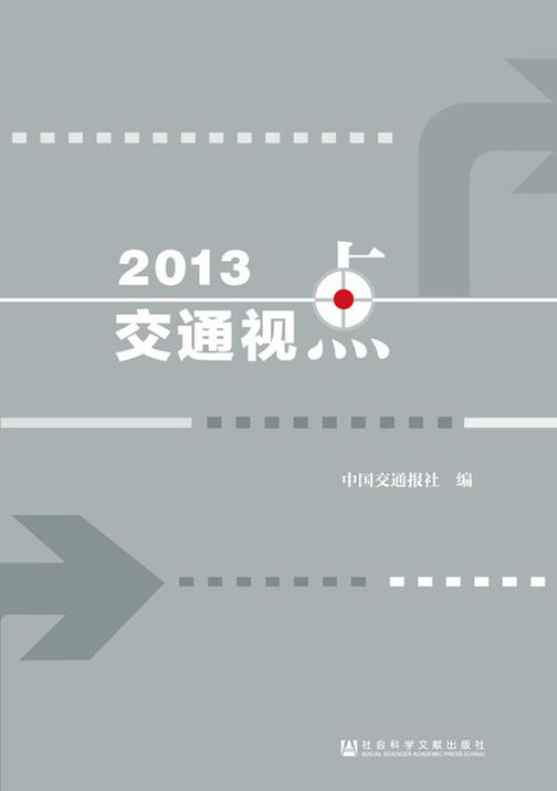 2013交通视点