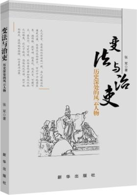 变法与治吏:历史深处的风云人物(试读本)