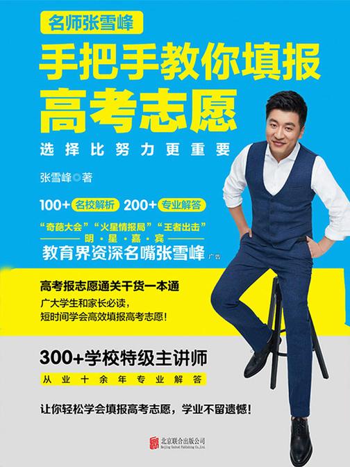 选择比努力更重要：名师张雪峰手把手教你填报高考志愿