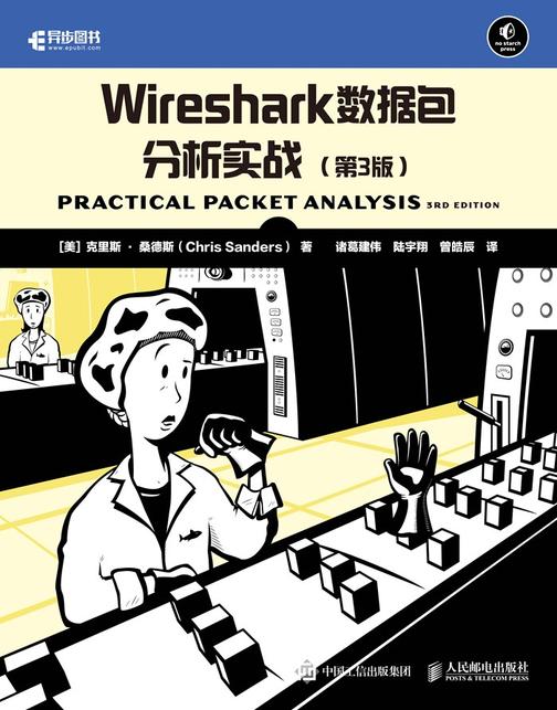 Wireshark数据包分析实战(第3版)