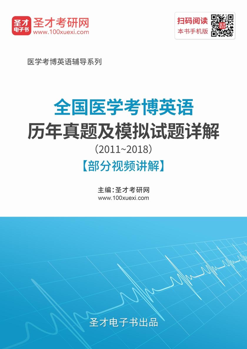 全国医学考博英语历年真题及模拟试题详解（2011~2018）【部分视频讲解】