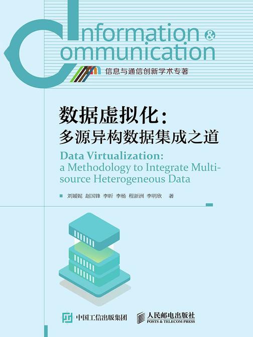 数据虚拟化：多源异构数据集成之道