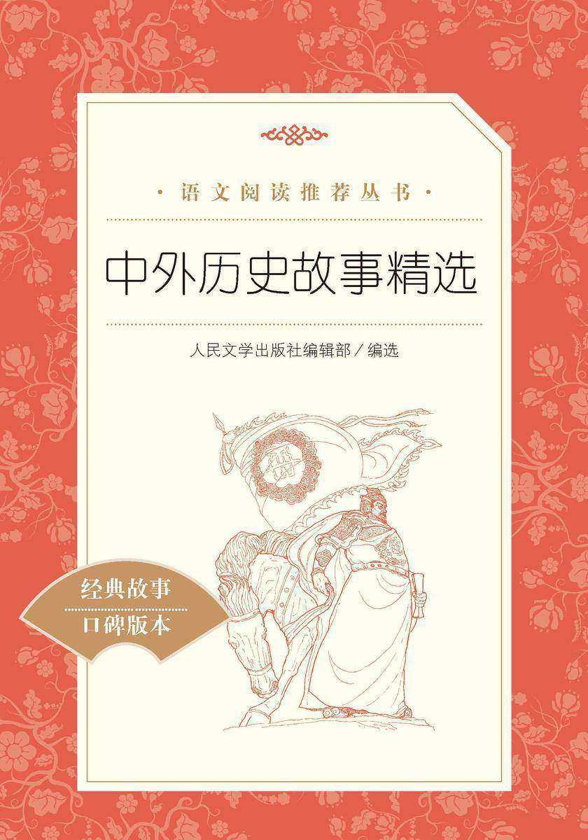 中外历史故事精选